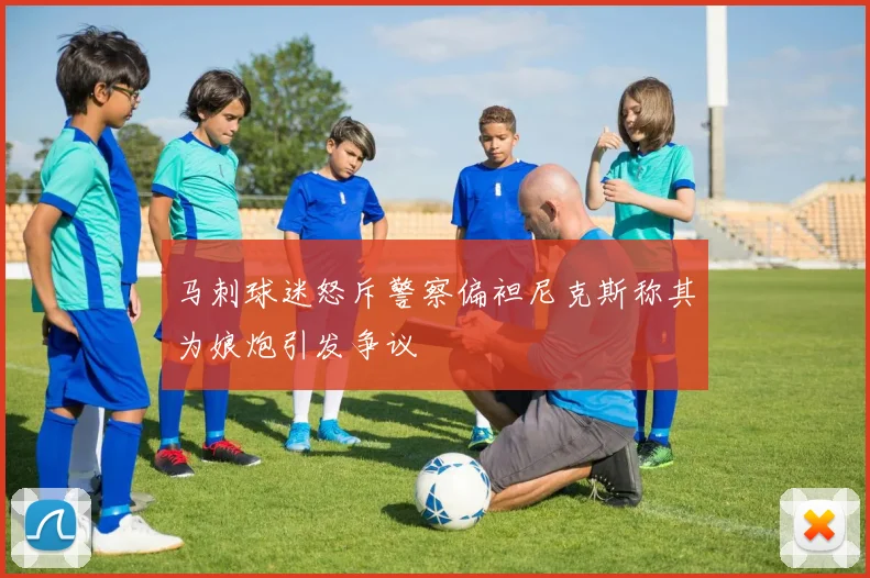 马刺球迷怒斥警察偏袒尼克斯称其为娘炮引发争议