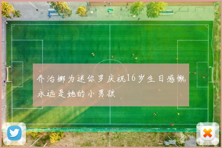 乔治娜为迷你罗庆祝16岁生日感慨永远是她的小男孩