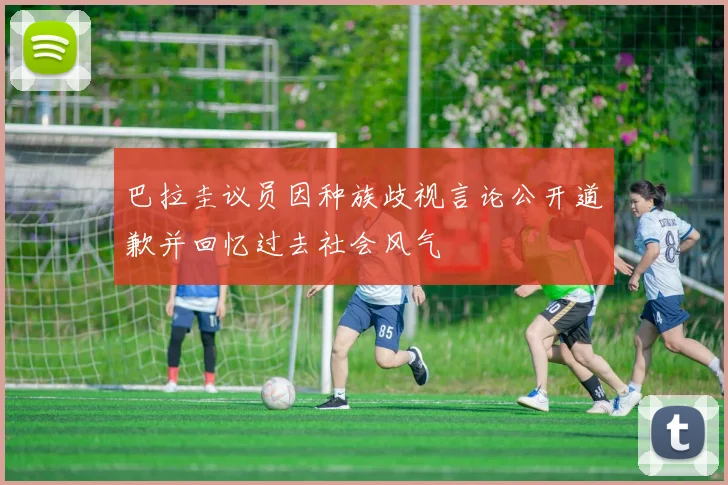 巴拉圭议员因种族歧视言论公开道歉并回忆过去社会风气