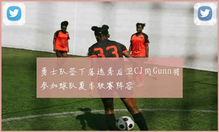 勇士队签下落选秀后卫CJ冈Gunn将参加球队夏季联赛阵容